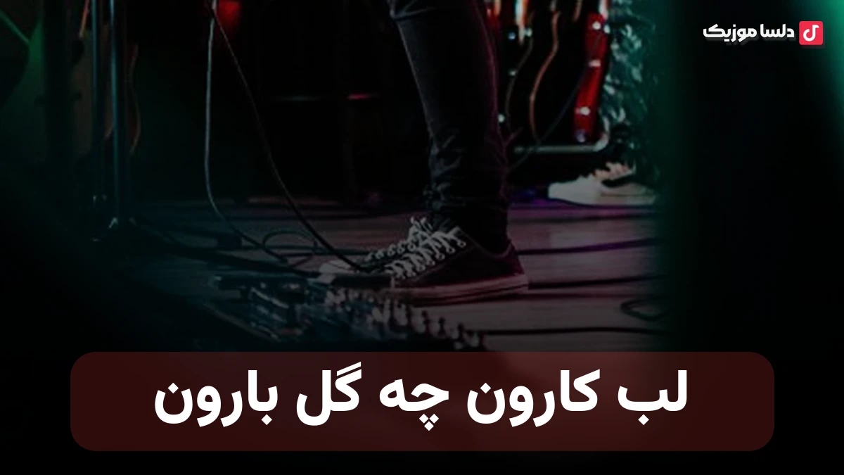 لب کارون چه گل بارون صدای زن هوش مصنوعی